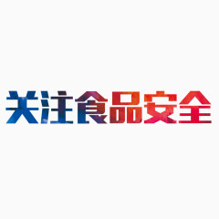 关注食品安全艺术字