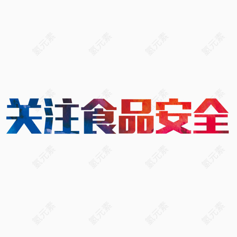 关注食品安全艺术字