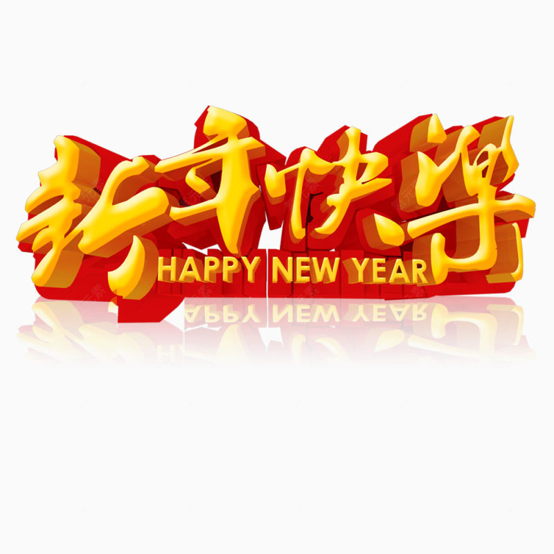 新年快乐字体下载