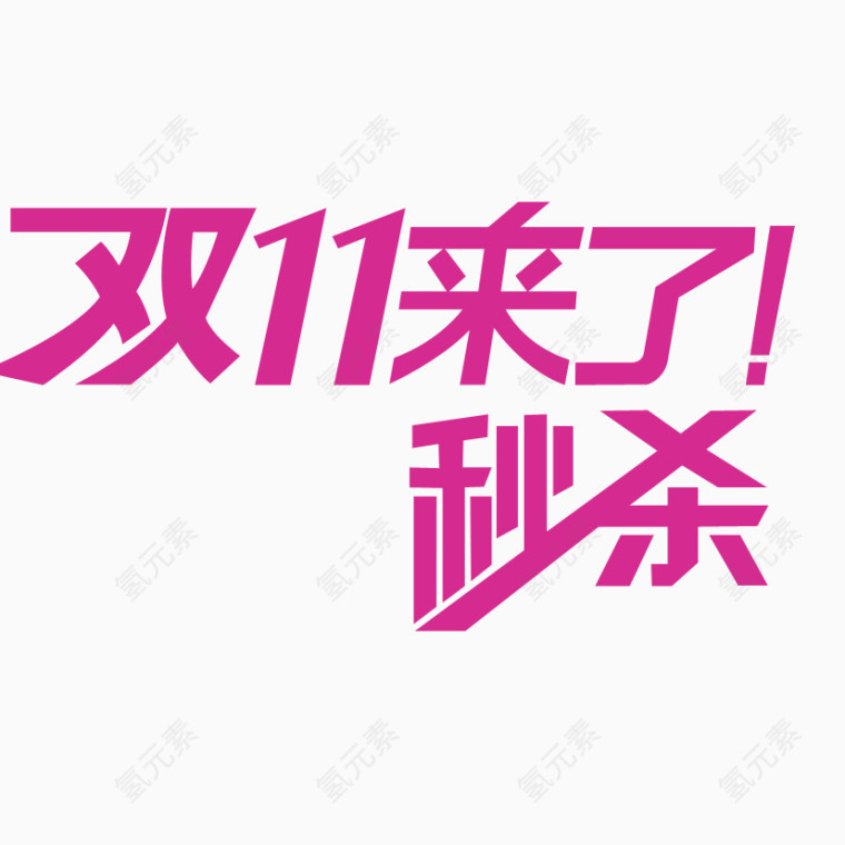 秒杀字体设计