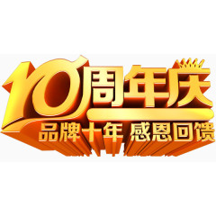 10周年店庆