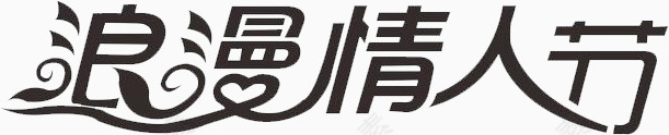 浪漫情人节免费艺术字