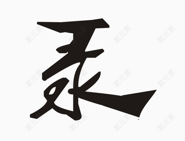 录字