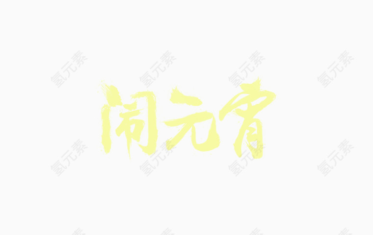 闹元宵艺术字素材