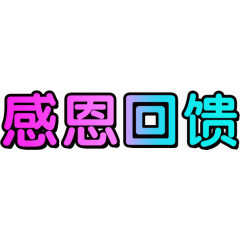 渐变双十二艺术字