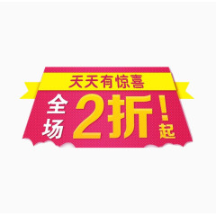 全场2折起促销素材