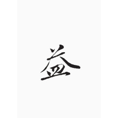 毛笔字-益