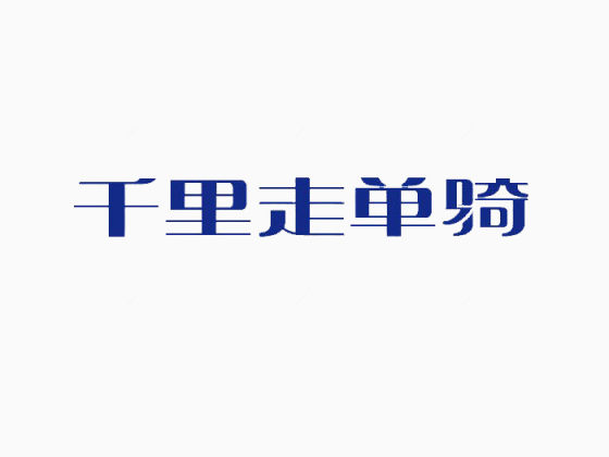 千里走单骑赵云艺术字体免费下载下载