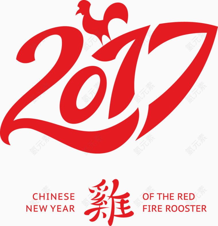 2017鸡年字样