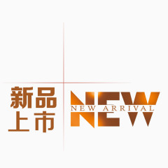 新品上市