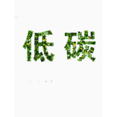 创意字体环保