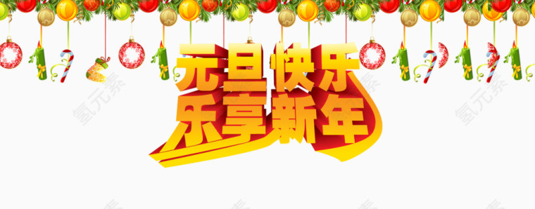 元旦快乐乐享新年字