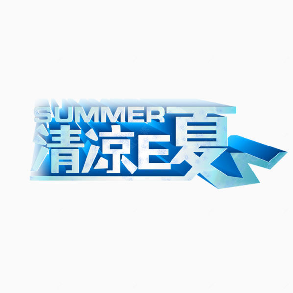 清凉一夏下载