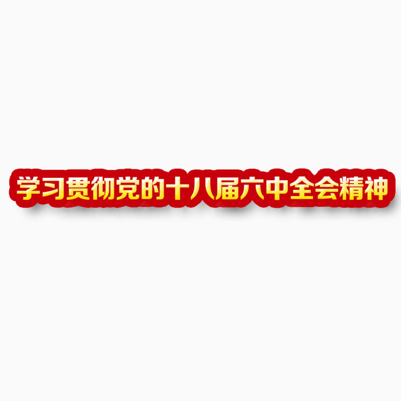 贯彻六中全会精神艺术字下载