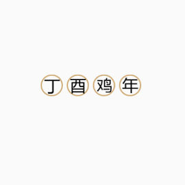 鸡年艺术字