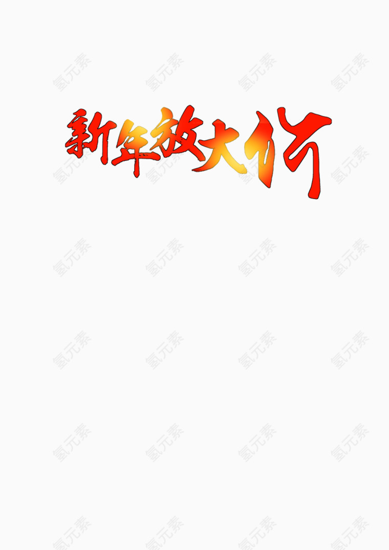 新年大放价艺术字素材