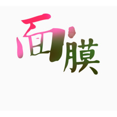 面膜艺术字