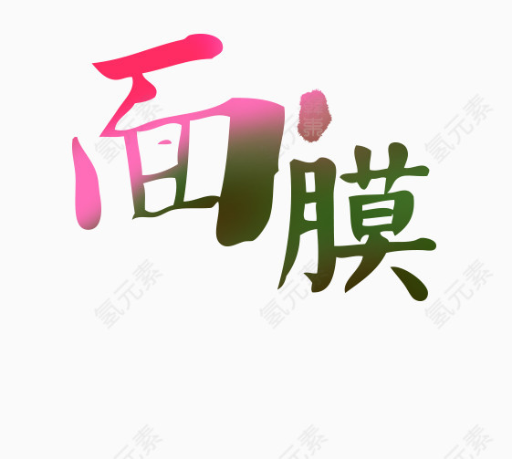 面膜艺术字