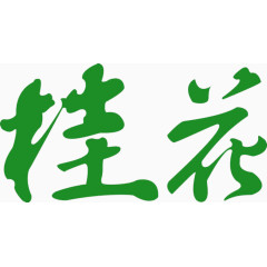 绿色桂花字