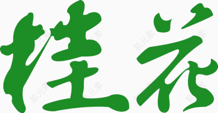 绿色桂花字