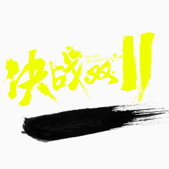 毛笔字决战双11