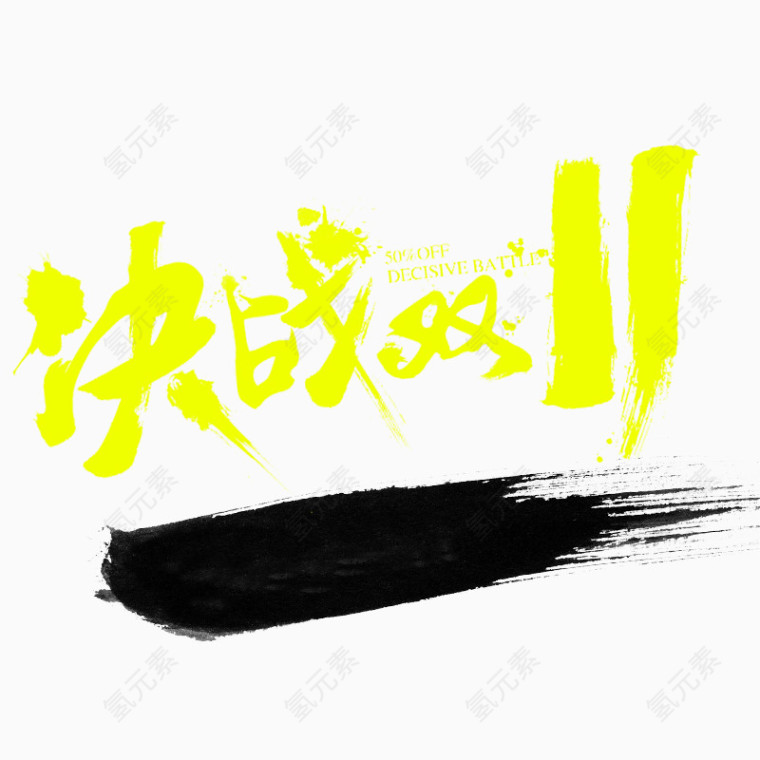 毛笔字决战双11