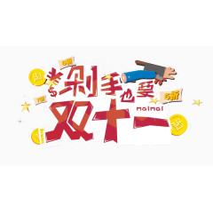 剁手双12艺术字