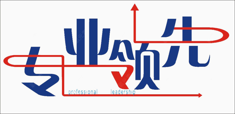 专业领先艺术字体免费下载下载