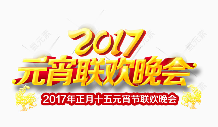 2017元宵联欢晚会