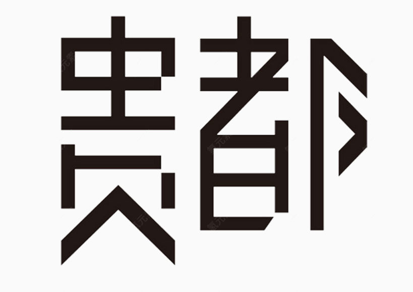 字体贵都下载