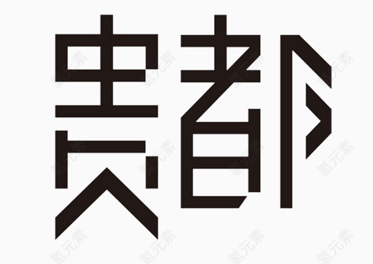 字体贵都