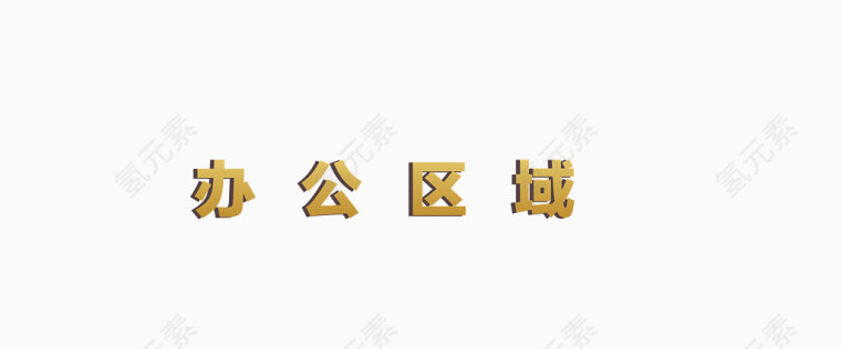 办公区域立体字