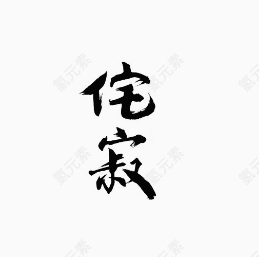 宅寂毛笔字体