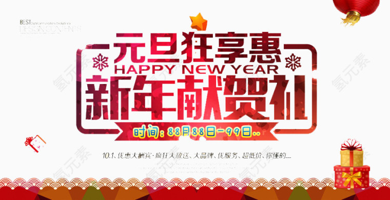 新年献贺礼