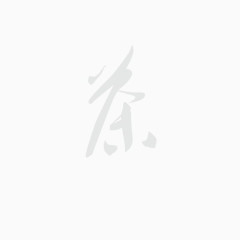 茶道