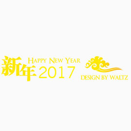 2017年新年节日元素