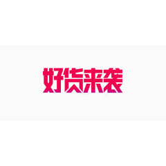 好货来袭文字素材