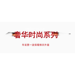 奢华时尚系列艺术字