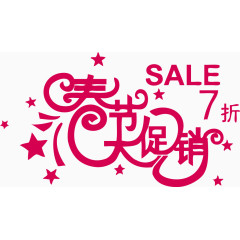 矢量素材春节促销SALE