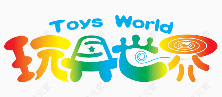 玩具世界