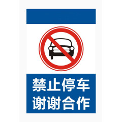 蓝色禁止停车标志