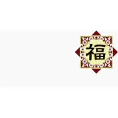 中国福字