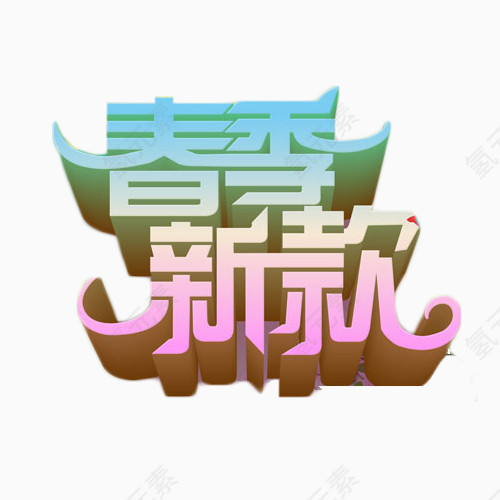 春季新款立体艺术字