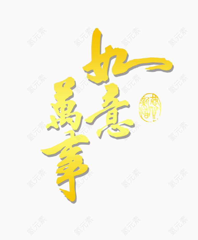 万事如意毛笔字