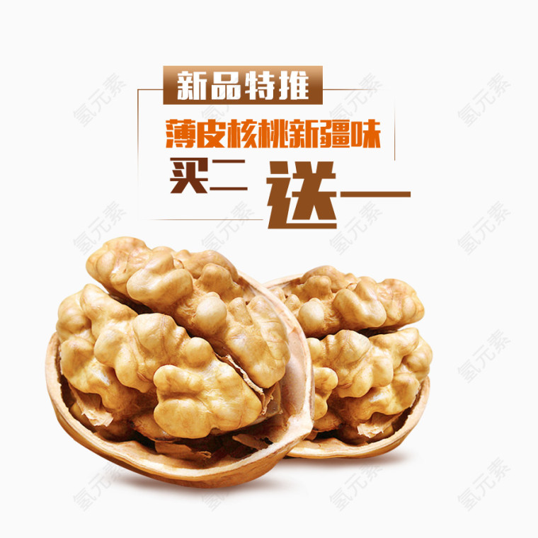 薄皮核桃