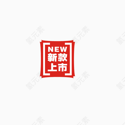 新款上市