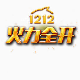 1212火力全开