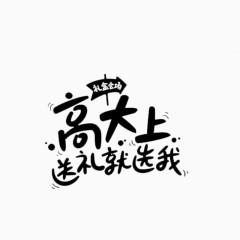 艺术字体