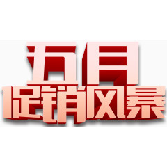 五月促销风暴创意促销主题字体