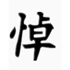 矢量悼字艺术字